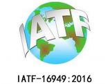 TS/IATF16949认证咨询