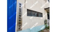 祝贺南京XXXX服饰有限公司通过Disney ILS社会责任验厂！